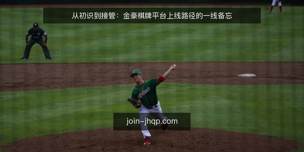 从初识到接管:金豪棋牌平台上线路径的一线备忘 — 信号观察:上线前哪些迹象值得记录 配图