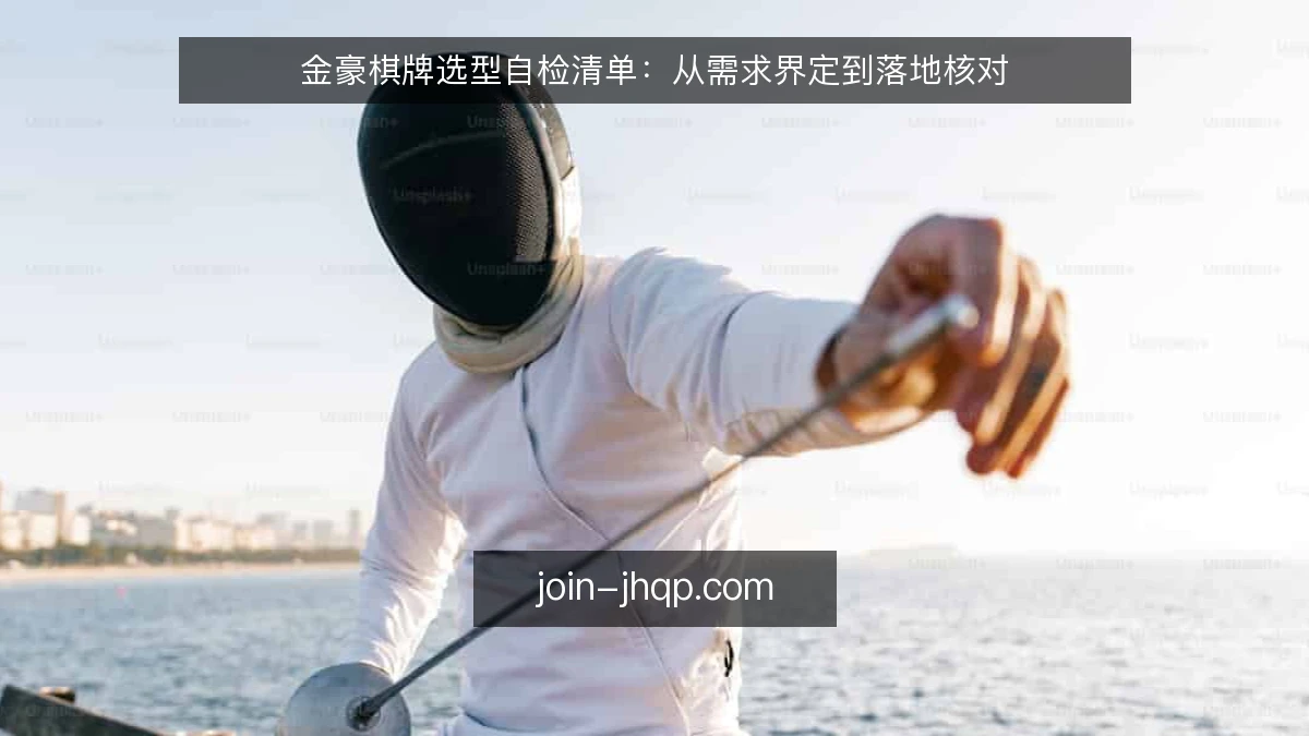 金豪棋牌选型自检清单：从需求界定到落地核对