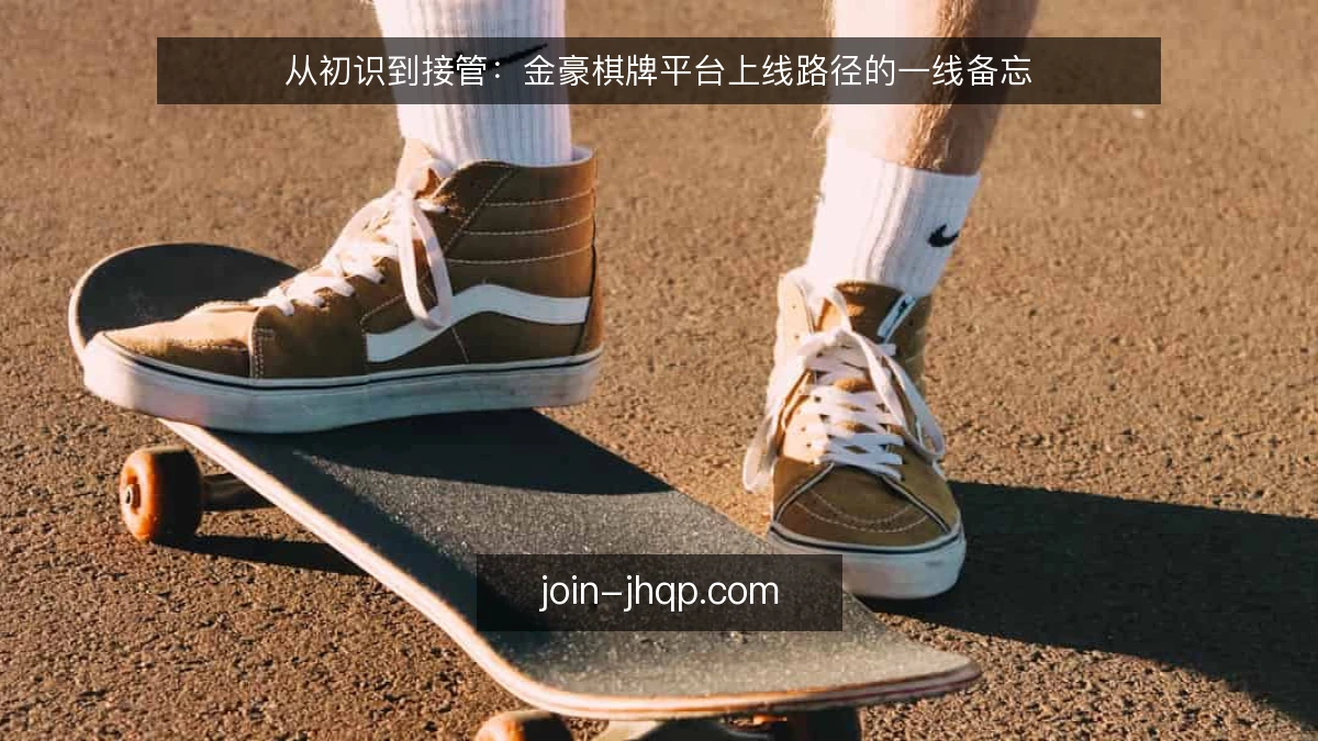 从初识到接管：金豪棋牌平台上线路径的一线备忘