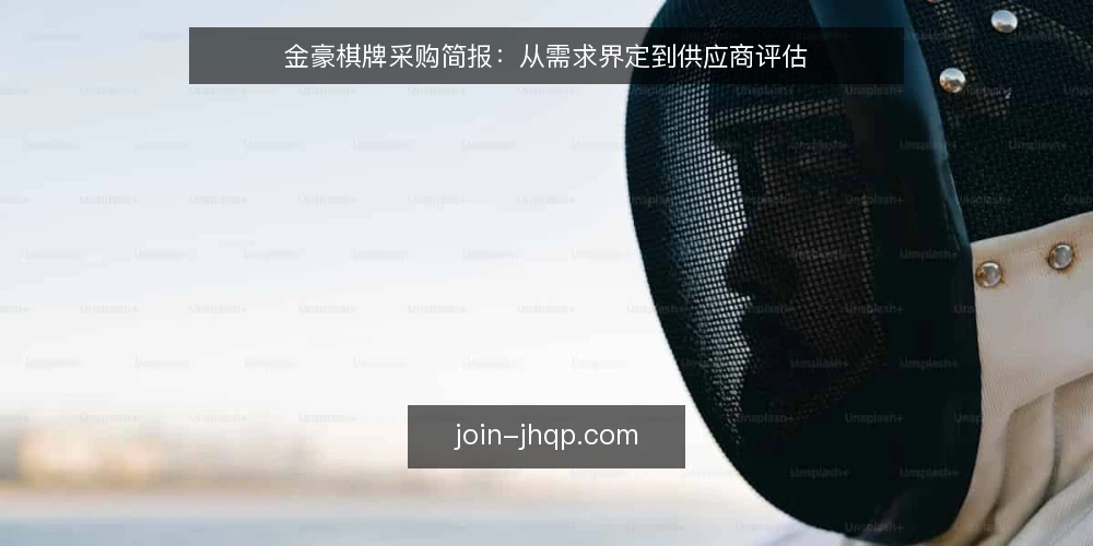 金豪棋牌采购简报:从需求界定到供应商评估 — 界定棋牌采购的真实需求 配图