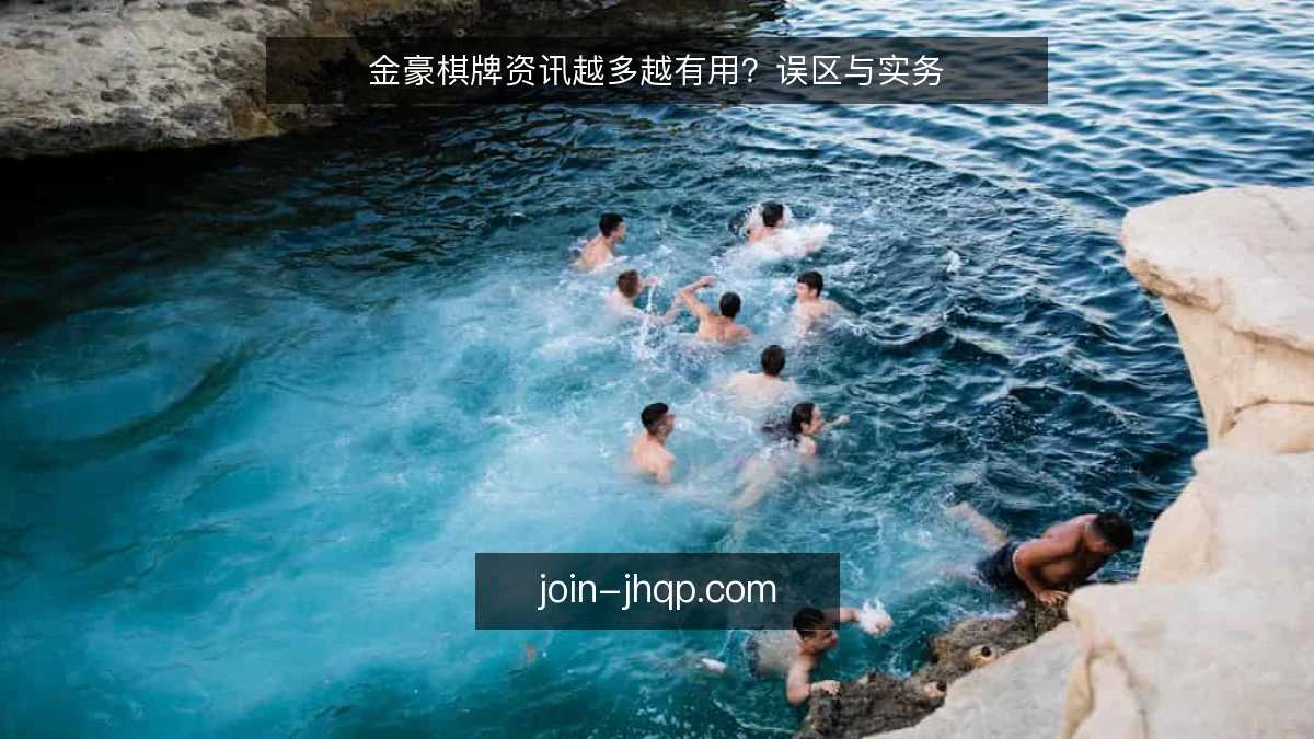 金豪棋牌资讯越多越有用？误区与实务