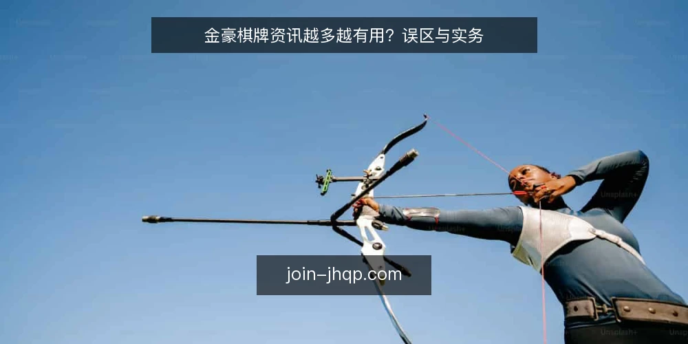 金豪棋牌资讯越多越有用？误区与实务 — 误区一：资讯越多，决策越稳 配图