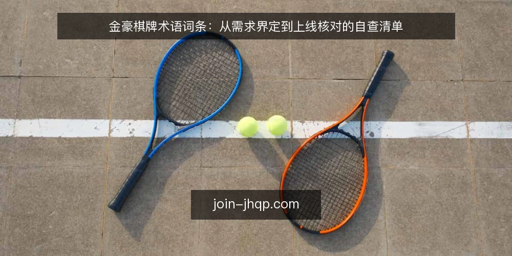 金豪棋牌术语词条:从需求界定到上线核对的自查清单 — 为何现在审计金豪棋牌术语 配图