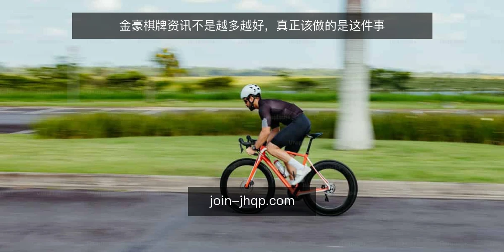 金豪棋牌资讯不是越多越好,真正该做的是这件事 — 误区一:资讯越多,平台就越好 配图
