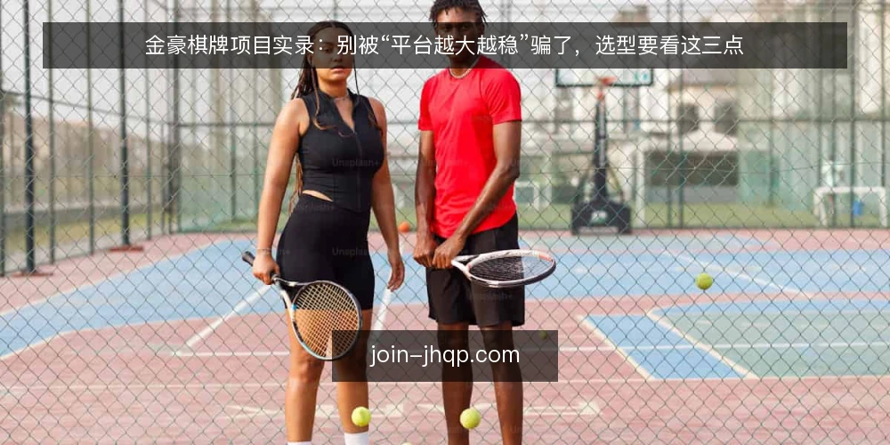 金豪棋牌项目实录:别被“平台越大越稳”骗了,选型要看这三点 — 误区一:平台越大越稳定,直接选头部就行 配图