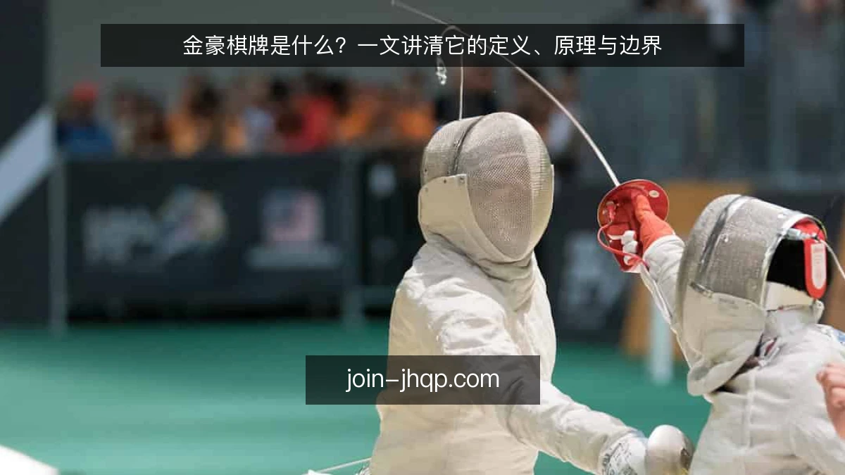 金豪棋牌是什么？一文讲清它的定义、原理与边界