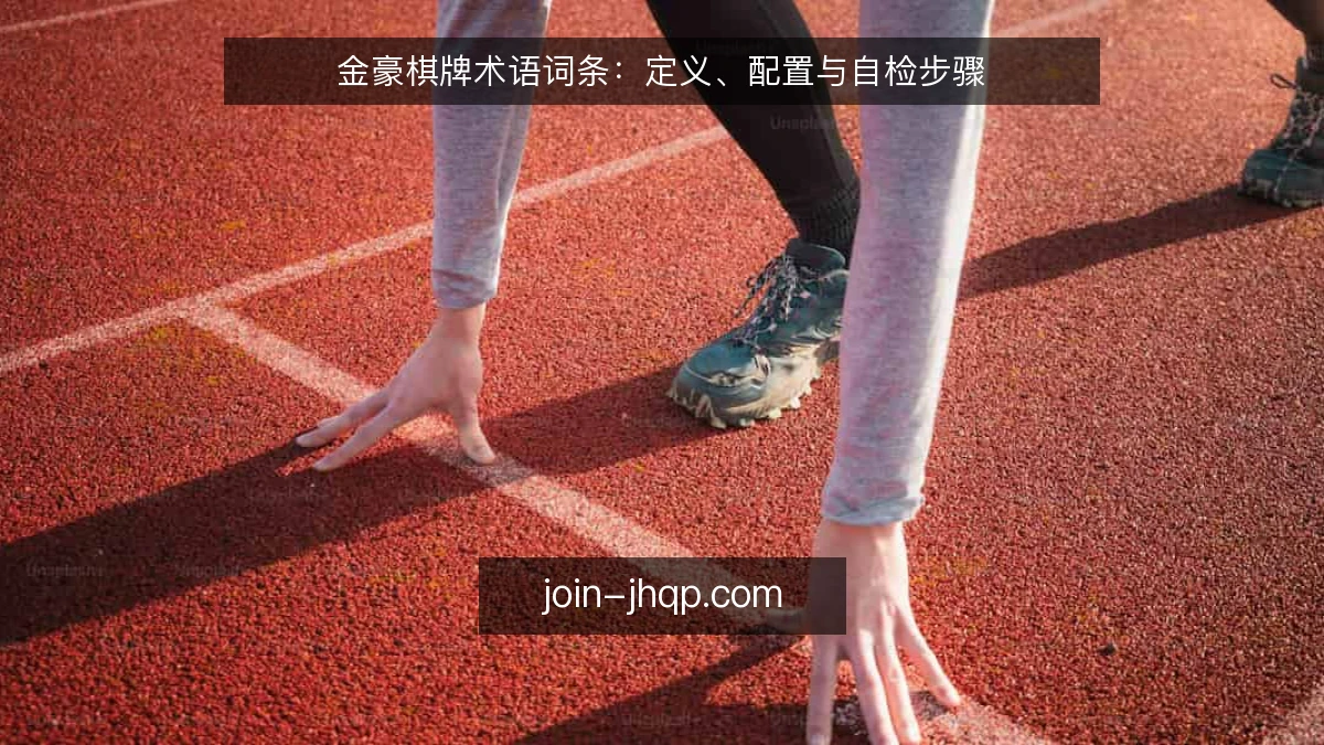 金豪棋牌术语词条：定义、配置与自检步骤
