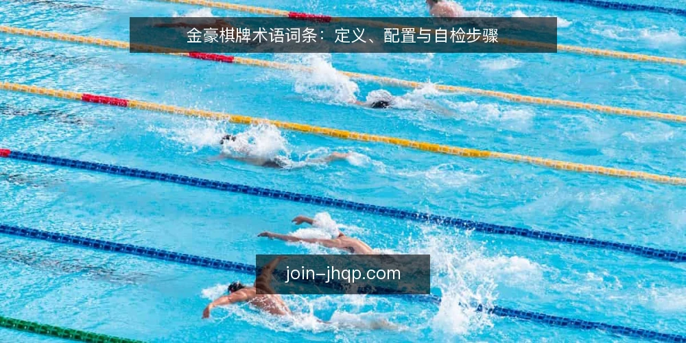 金豪棋牌术语词条：定义、配置与自检步骤 — 准备术语清单与前置条件 配图
