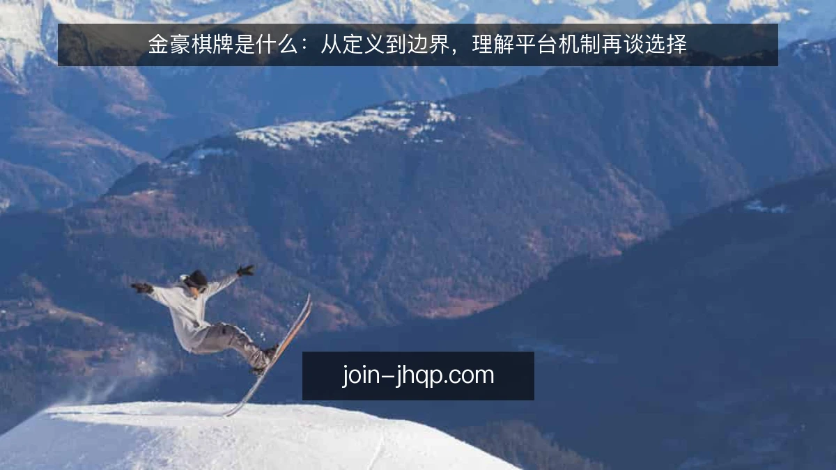 金豪棋牌是什么：从定义到边界，理解平台机制再谈选择