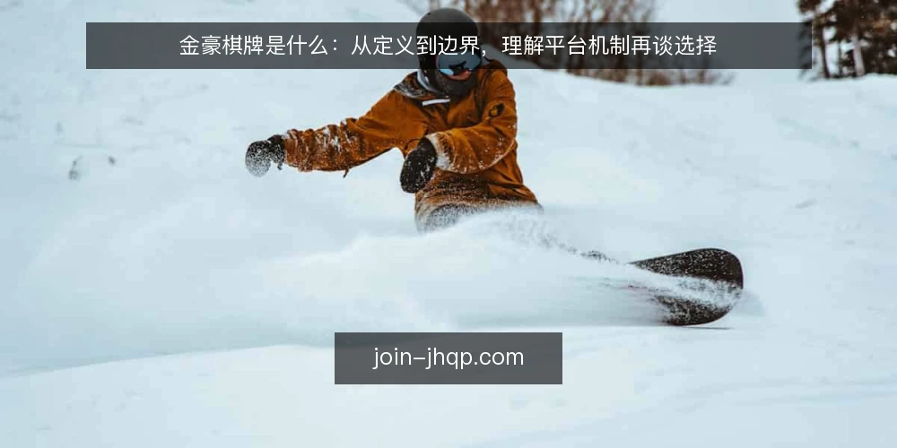 金豪棋牌是什么:从定义到边界,理解平台机制再谈选择 — 问题:把金豪棋牌当黑箱,操作总踩坑 配图