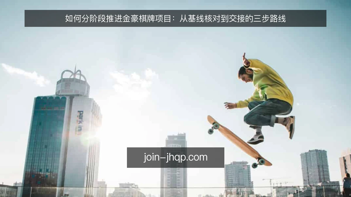 如何分阶段推进金豪棋牌项目:从基线核对到交接的三步路线