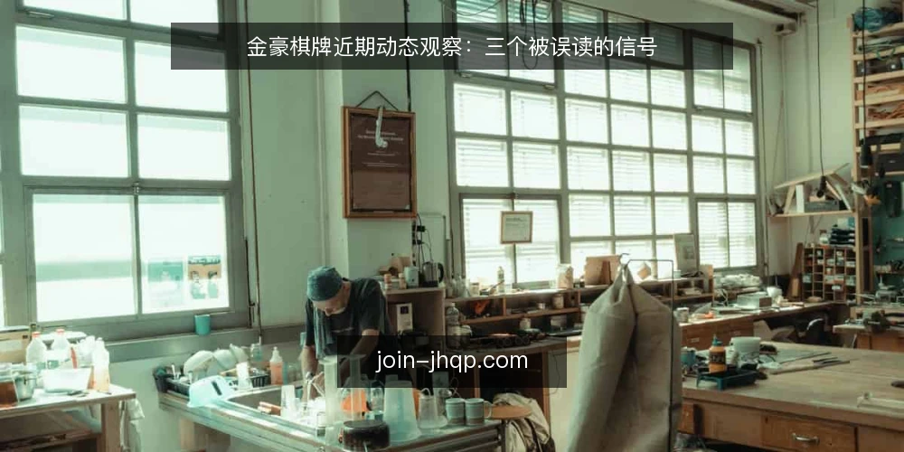 金豪棋牌近期动态观察：三个被误读的信号 — 近期信号为何容易被误读 配图