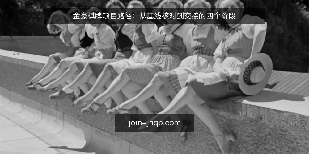 金豪棋牌项目路径:从基线核对到交接的四个阶段 — 基线核对:界定项目范围与约束 配图