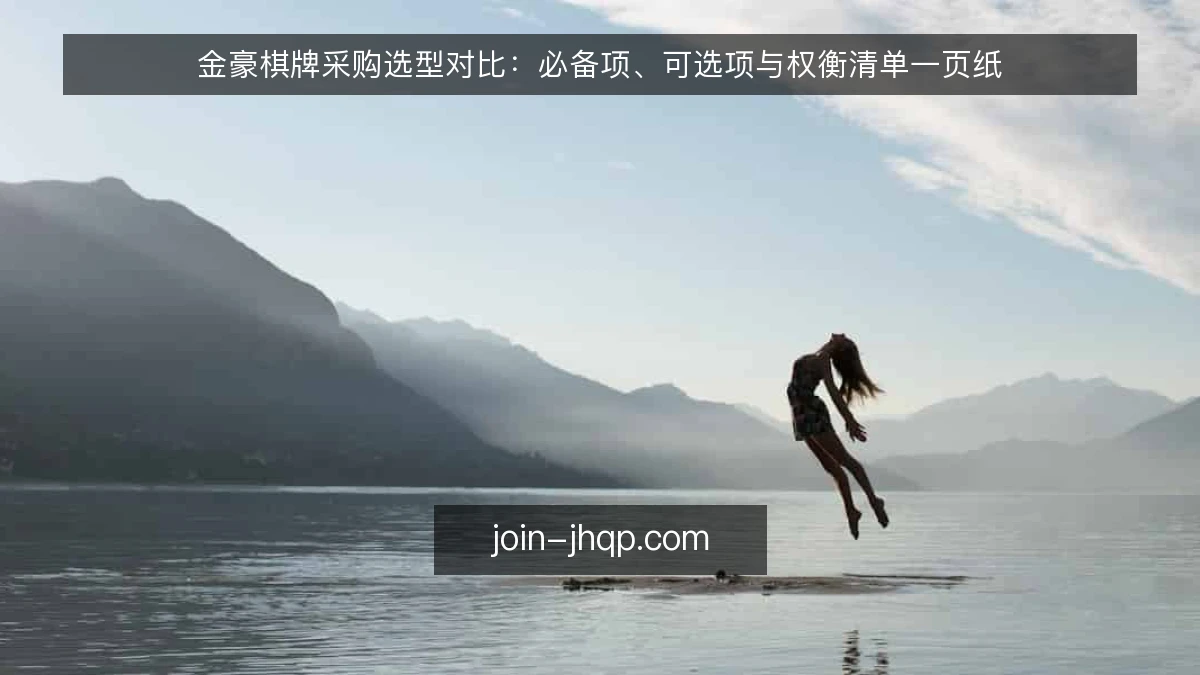 金豪棋牌采购选型对比：必备项、可选项与权衡清单一页纸