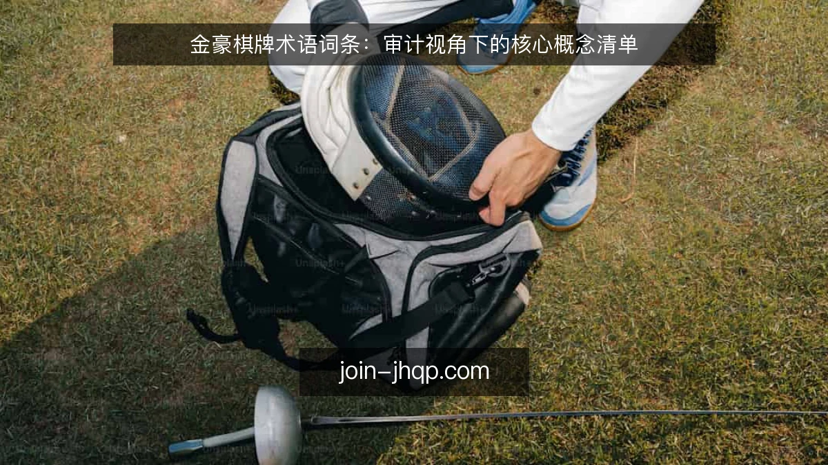 金豪棋牌术语词条：审计视角下的核心概念清单