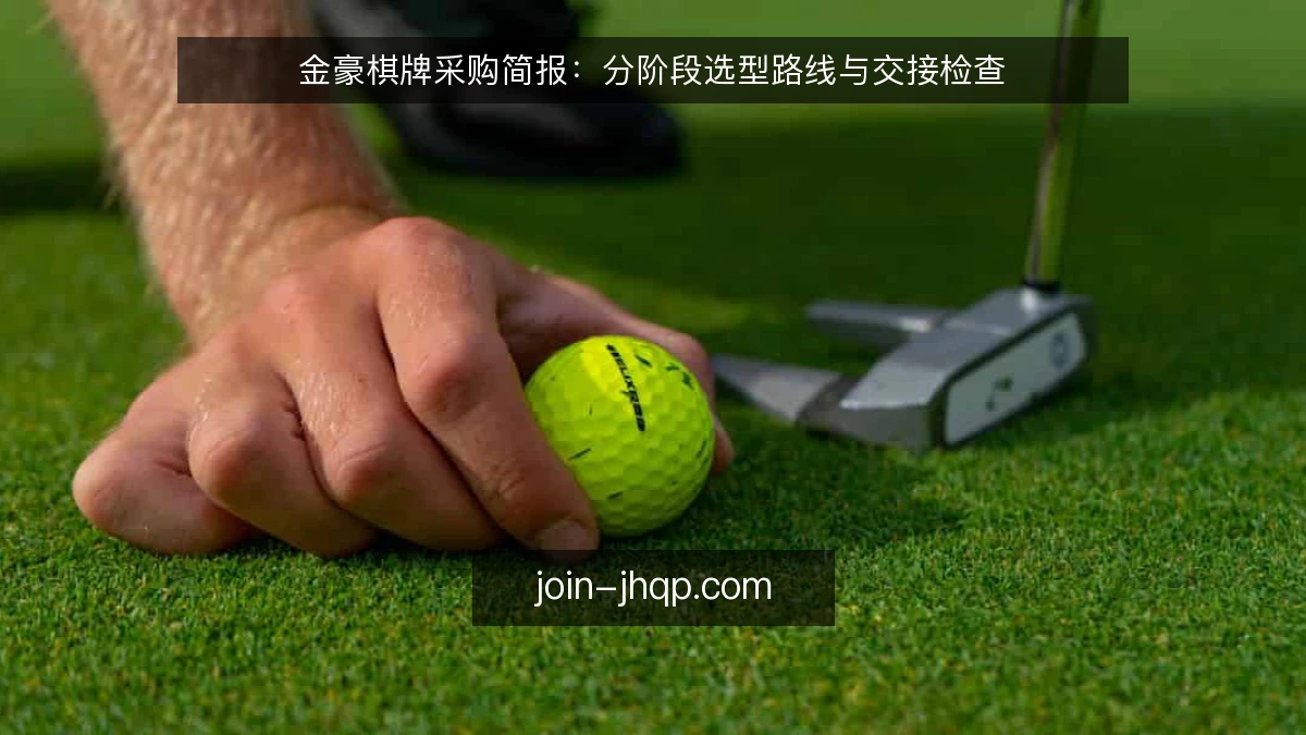 金豪棋牌采购简报:分阶段选型路线与交接检查