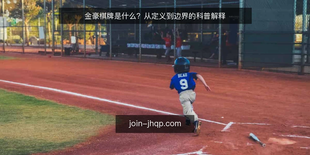 金豪棋牌是什么？从定义到边界的科普解释 — 金豪棋牌资讯是什么：先把定义说清楚 配图