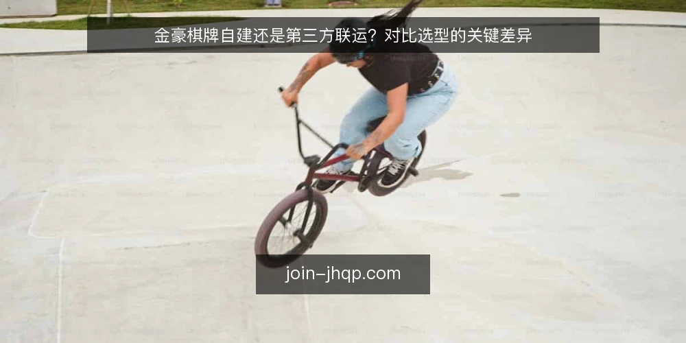 金豪棋牌自建还是第三方联运？对比选型的关键差异 — 先定决策标准：自建与联运的对比维度 配图