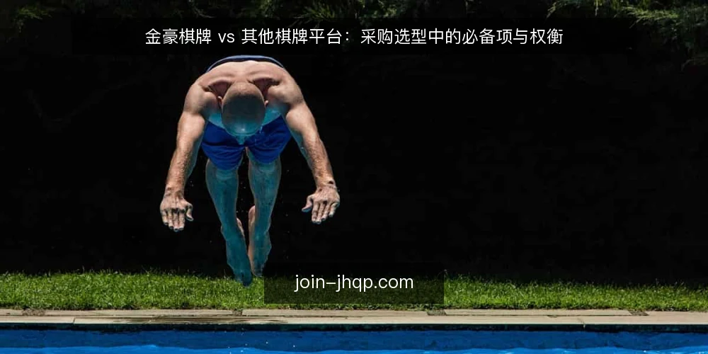 金豪棋牌 vs 其他棋牌平台：采购选型中的必备项与权衡 — 先定义需求：你要解决什么问题 配图