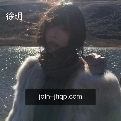 徐明