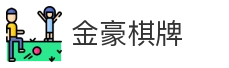 金豪棋牌