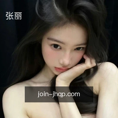 张丽