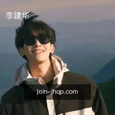 李建华