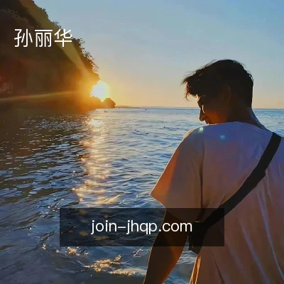 孙丽华